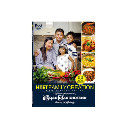 HTET FAMILY CREATION TASTE OF MYANMAR FOOD (VOL-1) ET (1) (??????????-?) (CON)