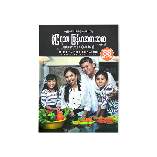 HTET FAMILY CREATION TASTE OF MYANMAR FOOD (VOL-2) ET (2) (??????????-?) (CON)
